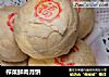 榨菜鲜肉月饼的做法