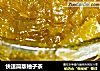 快速简版柚子茶的做法