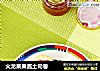 火龙果果酱土司卷的做法