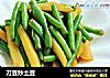 刀豆炒土豆的做法