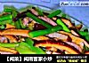 【闽菜】闽南客家小炒的做法