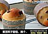 蜜豆杯子面包，换个方式吃面包的做法