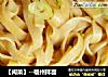 【闽菜】--福州拌面的做法