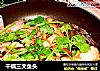 干锅三文鱼头的做法