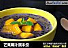 芒果椰汁黑米捞的做法