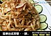 简单台式早餐－－鲜味花生酱拌面的做法