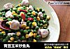 青豆玉米炒鱼丸的做法
