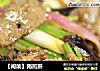 【闽菜】南煎肝的做法