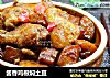 酱香鸡根焖土豆的做法