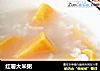 红薯大米粥的做法