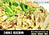 【闽菜】桂花蟹肉的做法