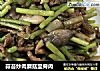 蒜苔炒肉蘑菇里脊肉的做法