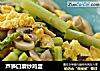 芦笋口蘑炒鸡蛋的做法