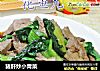 猪肝炒小青菜的做法