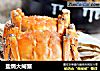 盐焗大闸蟹的做法