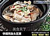 铁锅炖鱼头豆腐的做法