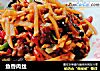 鱼香肉丝的做法