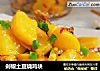 剁椒土豆烧鸡块的做法