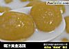 椰汁黄金汤圆的做法