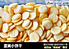 蛋黄小饼干的做法