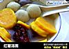 红薯汤圆的做法