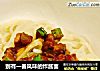 别有一番风味的炸酱面的做法