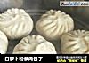 白萝卜粉条肉包子的做法