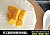 手工酸奶粉制作希腊酸奶（自制酸奶酪）的做法