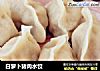 白萝卜猪肉水饺的做法
