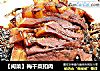 【闽菜】梅干菜扣肉的做法
