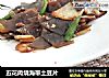 五花肉烧海带土豆片的做法