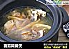 菌茹筒骨煲的做法