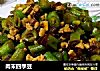 肉末四季豆的做法