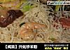 【闽菜】兴化炒米粉的做法
