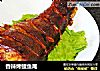 香辣烤鲤鱼尾的做法