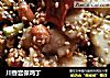 川香宫保鸡丁的做法