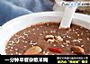 一分钟早餐杂粮米糊的做法