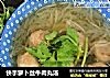 快手萝卜丝牛肉丸汤的做法