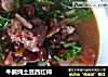 牛腩炖土豆西红柿的做法
