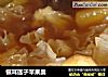 银耳莲子苹果羹的做法