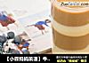 【小森妈妈菜谱】牛奶mix咖啡简单做出三款布丁的做法