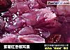 紫薯红枣银耳羹的做法