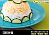 花样米饭的做法
