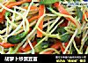胡萝卜炒黑豆苗的做法