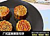 广式蛋黄栗蓉月饼的做法
