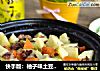 快手版：柚子味土豆烧牛肉的做法