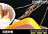 红豆米糊的做法
