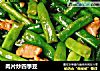肉片炒四季豆的做法