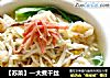 【苏菜】—大煮干丝的做法