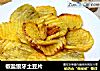 椒盐狼牙土豆片的做法